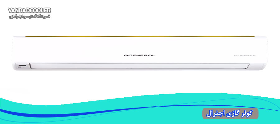 کولر گازی اجنرال چگونه کار می کند؟